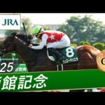 2025年 函館記念(GⅢ) | 第61回 | JRA公式