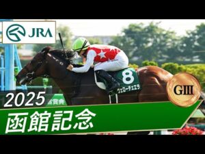 2025年 函館記念（GⅢ） | 第61回 | JRA公式