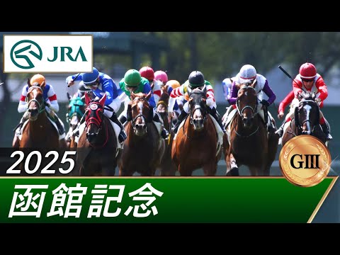 2025年 函館記念(GⅢ) | 第61回 | JRA公式