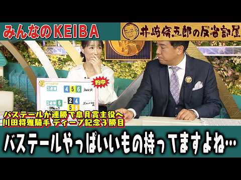 【第426回 井崎脩五郎の反省部屋】バステールが連勝で皐月賞主役へ 川田将雅騎手 ディープ記念３勝目 バステールやっぱいいもの持ってますよね…【弥生賞ディープインパクト記念】