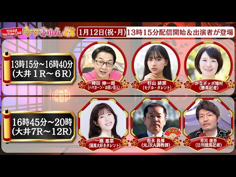 TCK公式LIVE「ウマきゅん」2026/1/12  ※13時15分配信開始・出演者登場