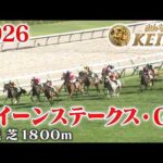 【クイーンステークス・GⅢ】クイーンS 札幌 芝 1800m 2026 レース  【みんなのKEIBA】
