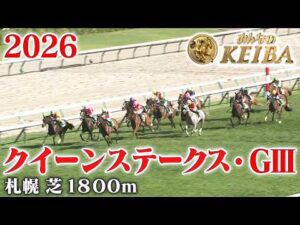【クイーンステークス・GⅢ】クイーンS 札幌 芝 1800m 2026 レース  【みんなのKEIBA】