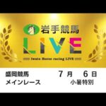 2026年7月6日　岩手競馬LIVE