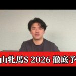 【中山牝馬ステークス2026】【予想】※荒れる可能性あります　割れてるハンデ重賞を攻略！予想・見解　おすすめ馬発表