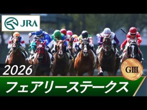 2026年 フェアリーステークス（GⅢ） | 第42回 | JRA公式