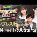【第2回】川崎競馬公式LIVE「川崎競馬スパーキングトークLIVE PRO」第71回エンプレス杯JpnII