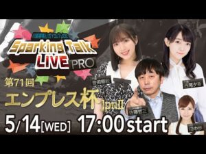【第2回】川崎競馬公式LIVE「川崎競馬スパーキングトークLIVE PRO」第71回エンプレス杯JpnII