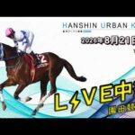 阪神アーバン競馬(HUK)園田競馬場ライブ 2026/8/21