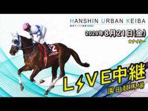 阪神アーバン競馬(HUK)園田競馬場ライブ 2026/8/21