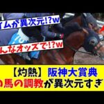 【阪神大賞典】【灼熱】あの馬の調教が異次元すぎる!?www