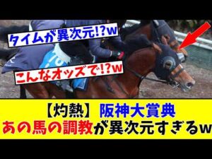【阪神大賞典】【灼熱】あの馬の調教が異次元すぎる!?www