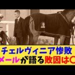 【競馬】「チェルヴィニア惨敗 ルメールが語る敗因は〇〇【京都記念】」に対する反応【反応集】
