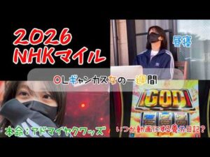 【競馬】好調継続なるか！？NHKマイルCに挑むギャンブル女