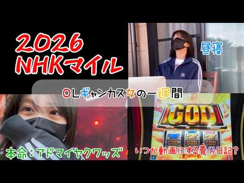 【競馬】好調継続なるか！？NHKマイルCに挑むギャンブル女