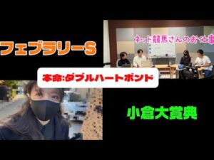 【競馬】今年初G1のフェブラリーSをあの馬で勝負した女