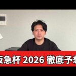 【阪急杯2026】【予想】※開幕週注意　紐荒れ注意で穴馬も狙えます　おすすめ馬発表　予想・見解