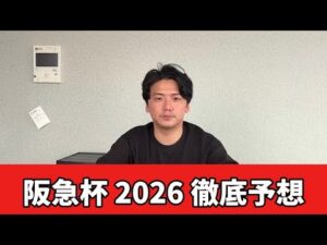 【阪急杯2026】【予想】※開幕週注意　紐荒れ注意で穴馬も狙えます　おすすめ馬発表　予想・見解