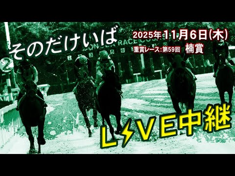 そのだけいばライブ 2025/11/6