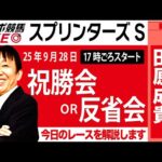 【東スポ競馬ライブ】元天才騎手・田原成貴氏「スプリンターズS2025」祝勝会or反省会~今日のレースを振り返ります~《東スポ競馬》