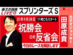 【東スポ競馬ライブ】元天才騎手・田原成貴氏「スプリンターズS2025」祝勝会or反省会~今日のレースを振り返ります~《東スポ競馬》