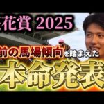 【桜花賞2025】【本命発表】ポイントは雨!!直前のトラックバイアスを含めた予想・見解