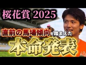 【桜花賞2025】【本命発表】ポイントは雨！！直前のトラックバイアスを含めた予想・見解