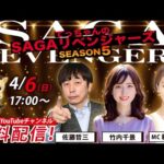 佐賀競馬|佐藤哲三&竹内千景&MC稲富菜穂【SAGAリベンジャーズ】5#2