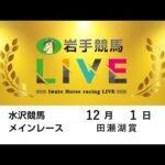 2025年12月1日　岩手競馬LIVE