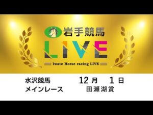 2025年12月1日 岩手競馬LIVE