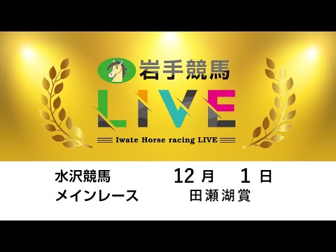 2025年12月1日 岩手競馬LIVE