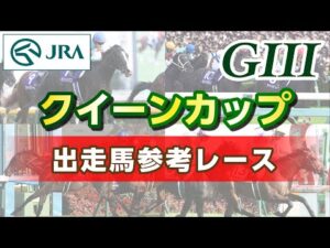 【参考レース】2025年 クイーンカップ｜JRA公式