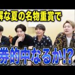 【函館記念2025】大混戦の難解な夏競馬重賞で的中なるか！？