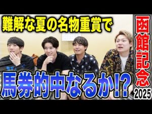 【函館記念2025】大混戦の難解な夏競馬重賞で的中なるか！？