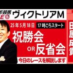 【東スポ競馬ライブ】元天才騎手・田原成貴氏「ヴィクトリアマイル2025」祝勝会or反省会~今日のレースを振り返ります~《東スポ競馬》