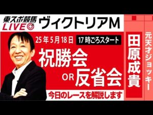 【東スポ競馬ライブ】元天才騎手・田原成貴氏「ヴィクトリアマイル2025」祝勝会or反省会~今日のレースを振り返ります~《東スポ競馬》