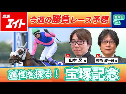 【競馬エイト今週の勝負レース】宝塚記念（山本＆野田）