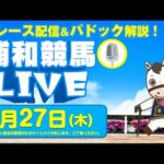 2025年2月27日(木)浦和競馬LIVE 全レース配信&パドック解説!