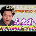 【天皇賞春2026】【実践】◉クロワデュノールから3連単勝負！！30万越えの勝負で帯超狙い！！