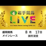 2026年8月17日　岩手競馬LIVE