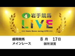 2026年8月17日　岩手競馬LIVE