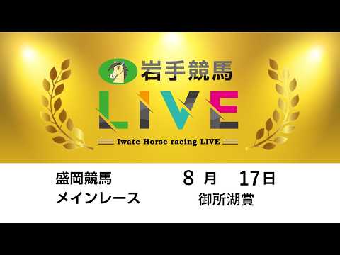2026年8月17日　岩手競馬LIVE