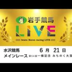 2026年6月21日　岩手競馬LIVE