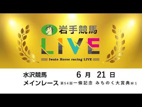 2026年6月21日　岩手競馬LIVE