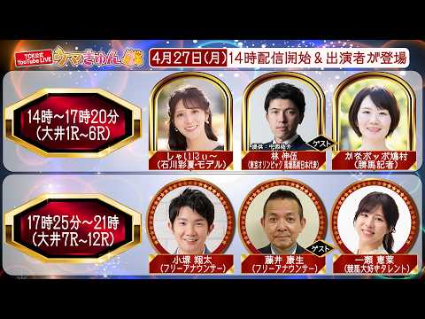 TCK公式LIVE「ウマきゅん」2026/4/27  ※14時配信開始・出演者登場