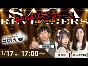 佐賀競馬|佐藤哲三＆亜咲花＆ショコ壱番屋【SAGAリベンジャーズ】5＃87