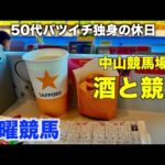 【中山競馬場 最終週】念願の東スポ食堂で男セン特別版を読む50代バツイチ独身のおっさん【小倉牝馬S】