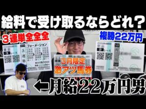 【究極の選択】３月の給料全額を競馬にブッコんだ！借金800万円男は一体いくら手にできるのか…？！