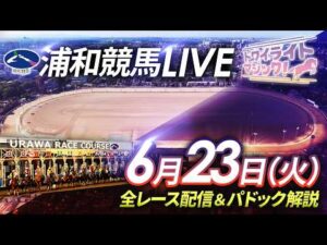 2026年6月23日（火）【浦和競馬LIVE】～全レース配信＆パドック解説～