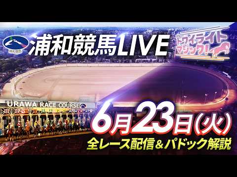 2026年6月23日（火）【浦和競馬LIVE】～全レース配信＆パドック解説～